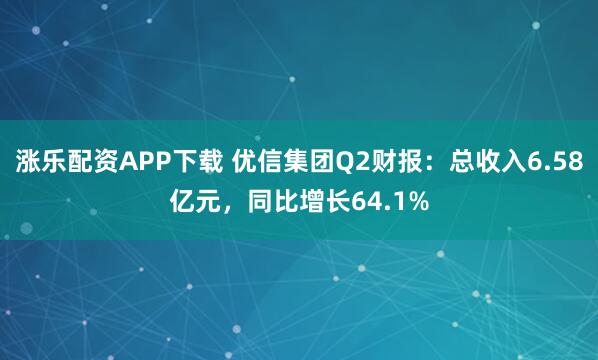 涨乐配资APP下载 优信集团Q2财报：总收入6.58亿元，同比增长64.1%