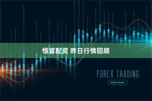 恒富配资 昨日行情回顾