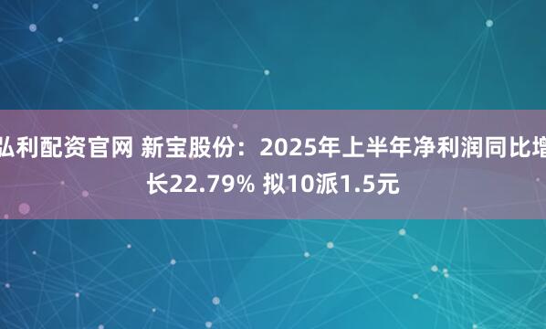 弘利配资官网 新宝股份：2025年上半年净利润同比增长22.79% 拟10派1.5元