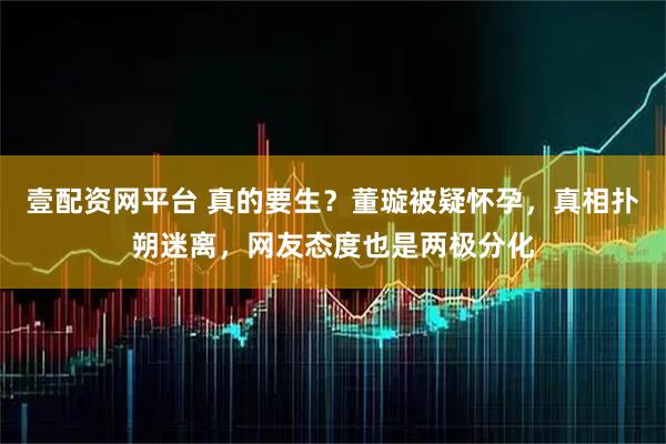 壹配资网平台 真的要生?董璇被疑怀孕,真相扑朔迷离,网友态度也是两极分化